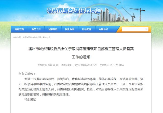 福州取消房建施工管理人员备案，改用承诺制